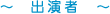 出演者