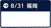 ８月31日　福岡