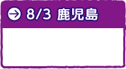 ８月３日　鹿児島