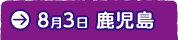 ８月３日　鹿児島