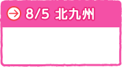 ８月５日　北九州