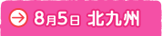 ８月５日　北九州