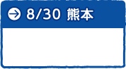 ８月30日　熊本