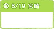 ８月19日　宮崎