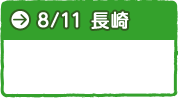 ８月11日　長崎