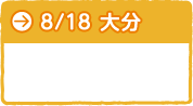 ８月18日　大分