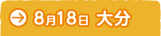 ８月18日　大分