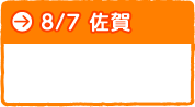 ８月７日　佐賀