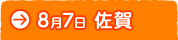 ８月７日　佐賀