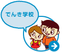 でんき学校