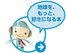 地球を、もっと、好きになる本