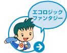 エコロジックファンタジー