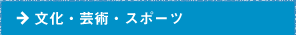 文化・芸術・スポーツ