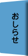 おしらせ