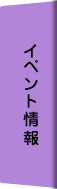 イベント情報