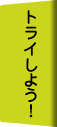 トライしよう！