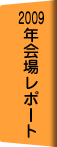 2009年会場レポート