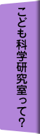 こども科学研究室って？