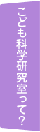 こども科学研究室って？