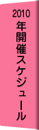 2010年開催スケジュール