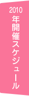 2010年開催スケジュール