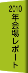 2010年会場レポート