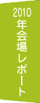 2010年会場レポート
