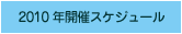 2010年開催スケジュール