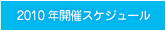 2010年開催スケジュール