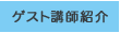 ゲスト講師紹介