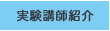 実験講師紹介