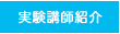 実験講師紹介