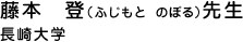 藤本 登(ふじもとのぼる)先生｜福岡教育大学教授