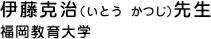 伊藤 克治(いとうかつじ)先生｜福岡教育大学教授
