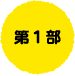 第1部