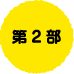 第2部