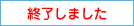 終了しました