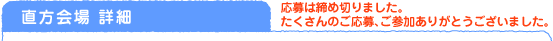 直方会場詳細　応募は締め切りました。たくさんのご応募、ご参加ありがとうございました。