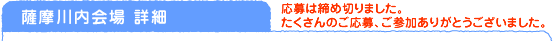薩摩川内会場詳細　応募は締め切りました。たくさんのご応募、ご参加ありがとうございました。
