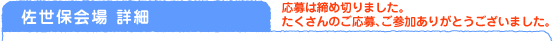 佐世保会場詳細　応募は締め切りました。たくさんのご応募、ご参加ありがとうございました。