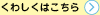 くわしくはこちら