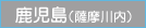 鹿児島