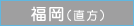 福岡