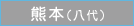 熊本
