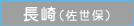 長崎