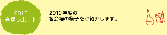 2010年会場レポート
