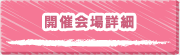 開催会場詳細