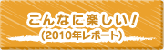こんなに楽しい！(2010年レポート)