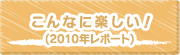 こんなに楽しい！(2010年レポート)