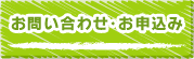 お問い合わせ・お申込み